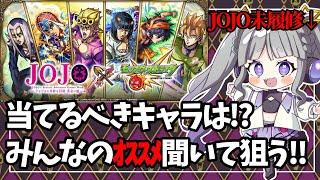 【#キレない #モンスト】JOJO未履修がJOJOガチャ引く！【#vtuber / #紫音ゆむ】