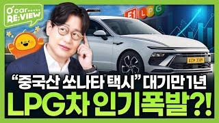 LPG 택시 바람이 다시 분다?! l O'Car RE;VIEW EP.61