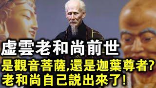 The truth of old monk Xuyun's past life exposed!