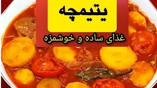 غذای سنتی ایرانی | یتیمچه غذای خوشمزه بدون گوشت و مرغ#غذا #آشپزی