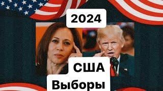 Выборы в США ноябрь 2024. Как пройдут? Состоятся ли?