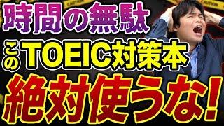 【最悪】絶対に使用してはいけないTOEIC対策の参考書