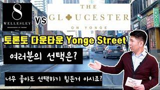 토론토 다운타운 Yonge street의 분양콘도 *주의: 결정장애 있으신 분들은 절대 시청하지마세요