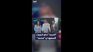 "العربية" تحاور الروبوت السعودي "محمد"