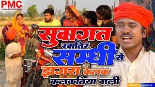 सुवागत खातिर सम्धी से झगरा केलक कलकतिया वाली "maithili comedy" Maithili comedy 2024 (Comedy video)