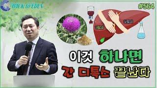 #564. 이것 하나면 간 디톡스 끝난다