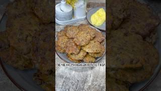 ПЕЧЕНОЧНЫЕ КОТЛЕТЫ #рецепт #новыйрецепт #вкусно #котлеты