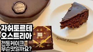 자허토르테 맛있게 먹는 법 오스트리아 비엔나에서 온 전통케이크 생각도 못한 선물을 받았어요 경준맘