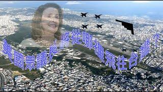 美國在日本沖繩基地，距離台北市約六百餘公里。嘉手納基地駐紮空軍第5航空隊第18航空聯隊，部署F-35和F-15戰鬥機中隊，備有多架專用客機。美軍駐關島的F-22隱形戰機，B-2轟炸機可隨時出動增援。