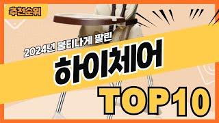 2024년 가격 좋은 유아식탁의자 하이체어 추천순위 TOP10