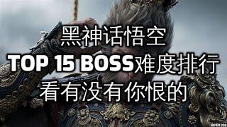 《黑神话悟空》Top 15 boss 难度排行！看有没有折磨过你的 #黑神话悟空