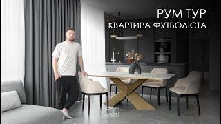 РУМ ТУР. КВАРТИРА ФУТБОЛІСТА. ЖК СЛАВУТИЧ