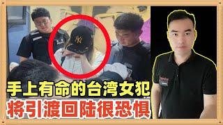 手上有大陆商人生命的台湾女犯人李娜，在韩国被捕，将引渡会大陆接受审判，被抓时十分紧张害怕，这就对了，你们将来会更加害怕