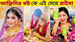 গোপনে বিয়ে করা তৌহিদ আফ্রিদির বউ কে এই "রাইসা" জানলে অবাক হবেন || Tawhid Afridi- Raisa al roza