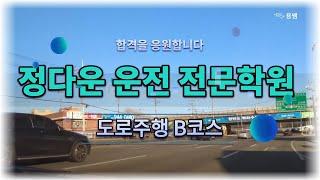 정다운 자동차운전전문학원-파주 도로주행 B코스 / 강사 리뷰