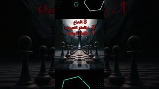 ثلاث من اقوى افخاخ الشطرنج لكل شخص بلعب شطرنج الازم يكون عندك فكره