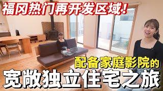 【日本房产】福冈｜四室一厅+储藏室｜福冈热门再开发区域！配备家庭影院的宽敞独立住宅之旅！