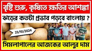 23/10/2024 : সিমলাপালের আজকের আলুর দাম | Potato Price in Simlapal, Bankura - India Potato News