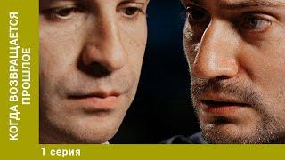 Когда возвращается прошлое. 1 Серия. Мелодрама. Лучшие Сериалы