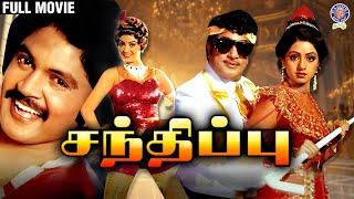 Santhippu | சந்திப்பு | Full Movie | Sivaji Ganeshan | Prabhu | Radha |Sridevi |Rajshri Tamil Movies