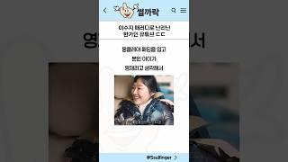 이수지 패러디 영상때문에 난리난 한가인 유튜브 ㄷㄷ