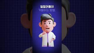 일 잘하는 직장인들이 거절하는 방법 #직장인 #일잘러 #회사생활 #거절 #방법