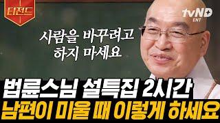 [#티전드] 새해가 되어도 주변 사람이 밉고 내가 싫다면 모두가 알아야 할 지혜롭게 인생 사는 법 | #법륜스님의즉문즉설