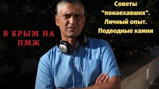 КРЫМ. Как безболезненно переехать на ПМЖ. Советы. Личный опыт.