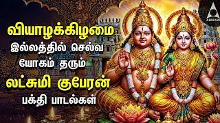 Thursday Sri Lakshmi Kubera Bakthi Padalgal | Potri On Sri Lakshmi Guberar And Songs