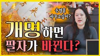 Q&A 개명하면 운이 바뀌나요?! (천령사 무령신녀)