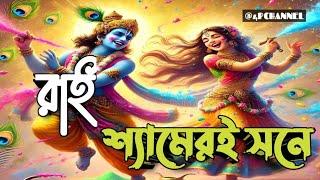 Holi Special Gaan//দোল পূর্ণিমার সুপারহিট গান