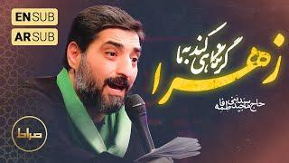 ️ حاج سید مجید بنی فاطمه | زمینه | گر نگاهی به ما کند زهرا | فاطمیه