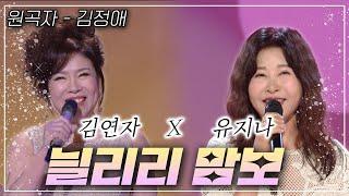 김연자 & 유지나가 부르는~ [늴리리맘보] | KBS 방송