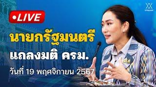  Live : นายกรัฐมนตรี แถลงมติ ครม. วันที่ 19 พฤศจิกายน 2567