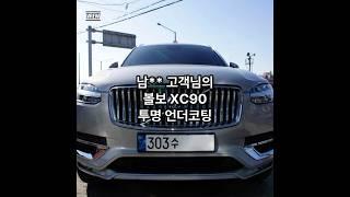 볼보 XC90 투명 언더코팅