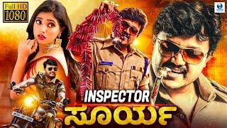 ಇನ್ಸ್ಪೆಕ್ಟರ್ ಸೂರ್ಯ - INSPECTOR SURYA Kannada Full Movie | Ganesh, Ranya | Kannada Action Movie