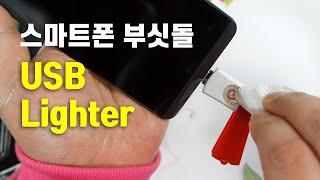 스마트폰 USB 라이터 / 스마트폰 부싯돌 / USB 3.1(Type C) 전용