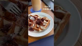 덕수궁 리에제와플더뷰에서 무화과와플 먹기!!! #리에제와플