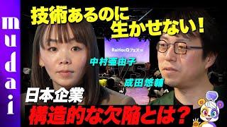 【成田悠輔vs新規事業】オープンイノベーションで日本を変えるには【日本の勝ち筋】