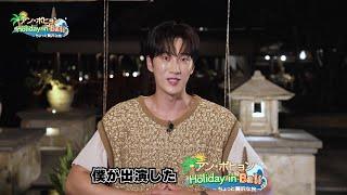 「アン・ボヒョン Holiday in Bali ～ちょっと贅沢な旅～」BS-TBSで9/9(土)午後5時30分から放送