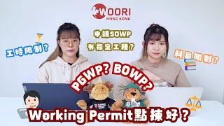 【PGWP vs BOWP原來好大分別？｜加拿大工簽點揀好？Stream A畢業生要留意】