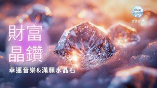 財富晶鑽｜滿願石 + 即時吸引金錢  豐盛療愈音樂、潛意識音樂//豐盛覺醒03