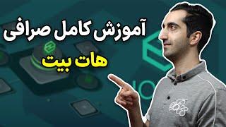آموزش کامل صرافی هات بیت:آموزش صرافی هات بیت برای گوشی