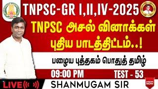 Free Test TNPSC Group 4 I General Tamil New Syllabus