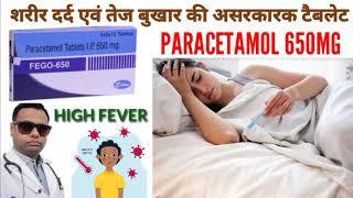 Fego 650mg tablet details in hindi। Paracetamol 650mg tablet। Acetaminophen 650mg tablet review।