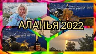 АЛАНЬЯ 2022   ЛУЧШИЙ курорт Турции. Почему туристы выбирают для отдыха Аланью Ресторан Панорама