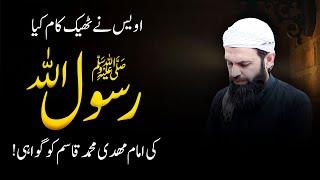 Awais Naseer Ke Baray Me Rasool S.A.W Ki Gawahi!