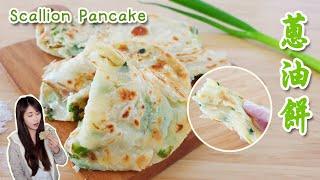 蔥油餅 Scallion Pancake ｜外酥內軟!! 超好吃!!｜Crispy & Easy to make!! Vegan recipe [Eng sub]