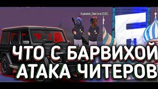 ЧТО ПРОИСХОДИТ С БАРВИХОЙ РП? | Атака читеров | Барвиха РП