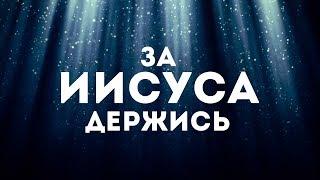 Дарина Кочанжи - За Иисуса держись | караоке текст | Lyrics